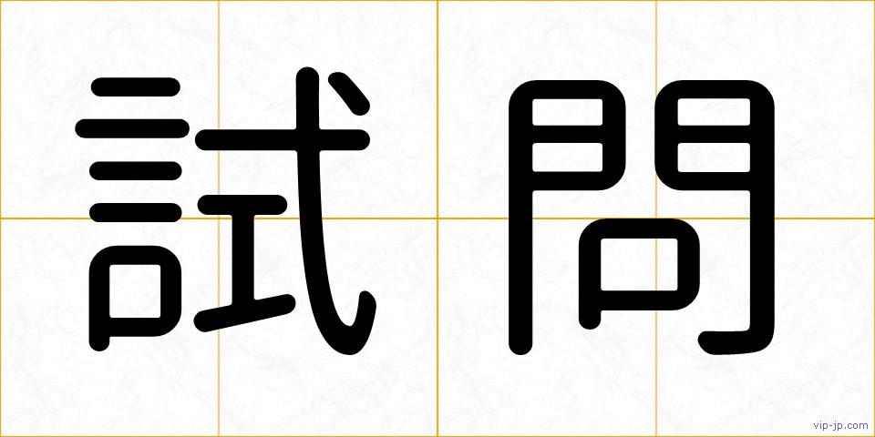 試問の画像