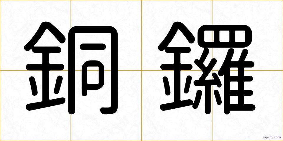 銅鑼の画像