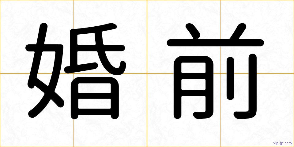 婚前の画像