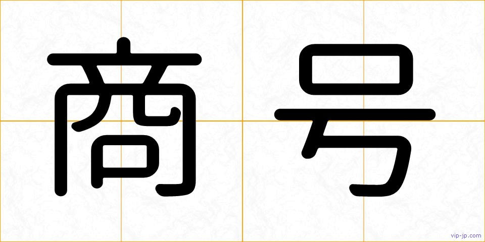 商号の画像
