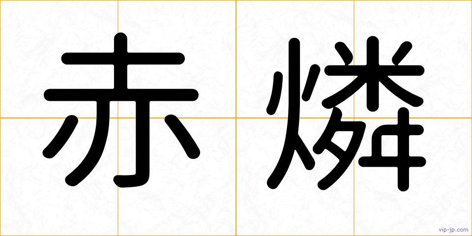 赤燐の画像