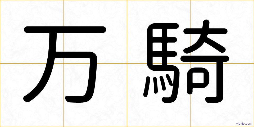 万騎の画像
