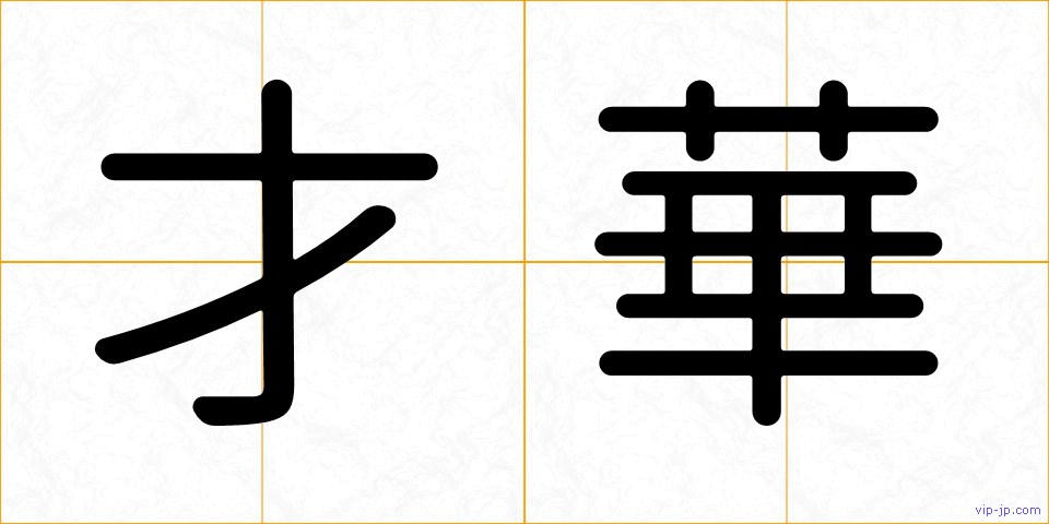 才華の画像