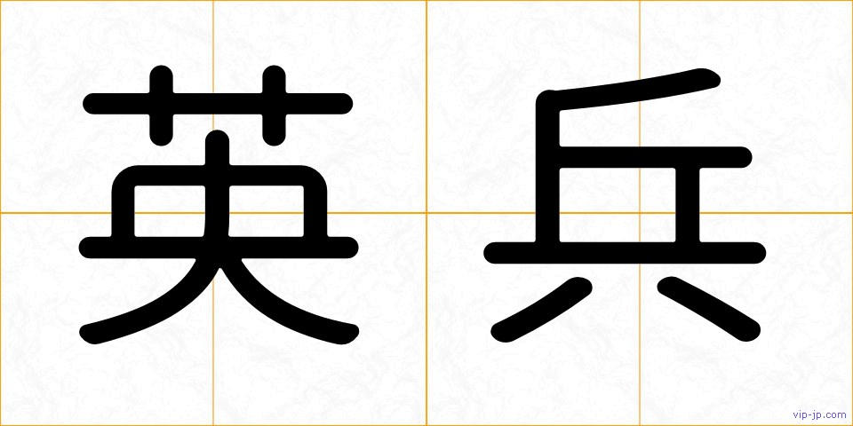 英兵の画像