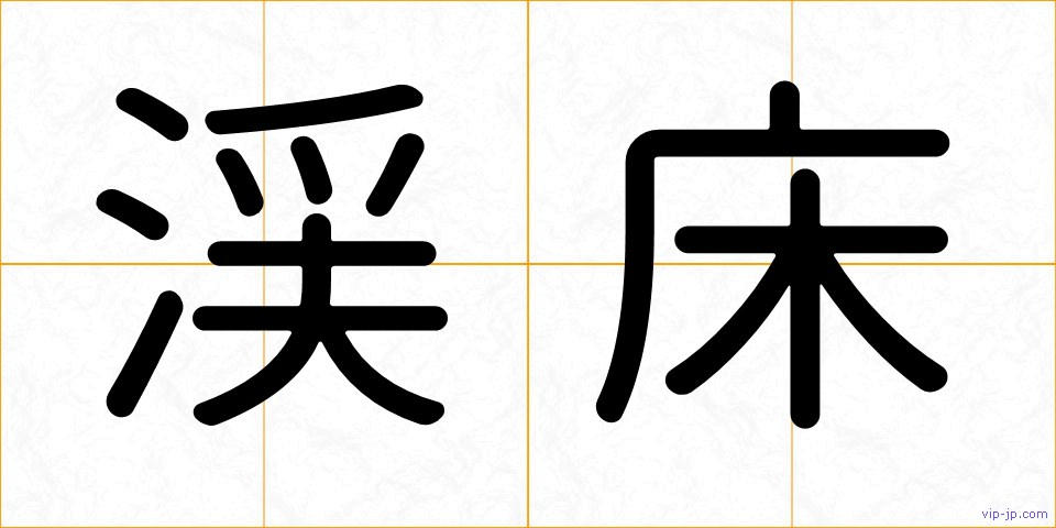 渓床の画像