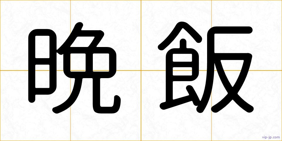 晩飯の画像