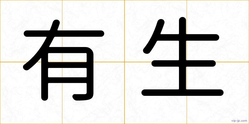 有生の画像