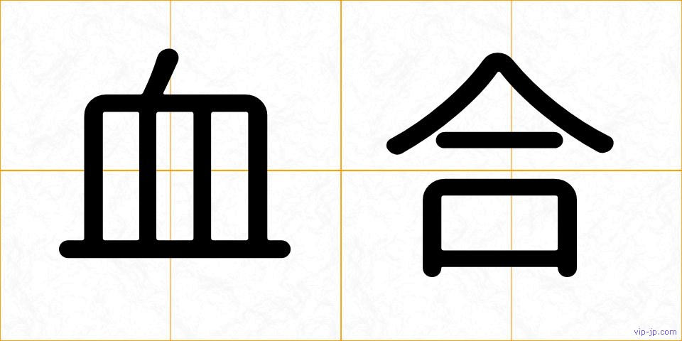 血合の画像