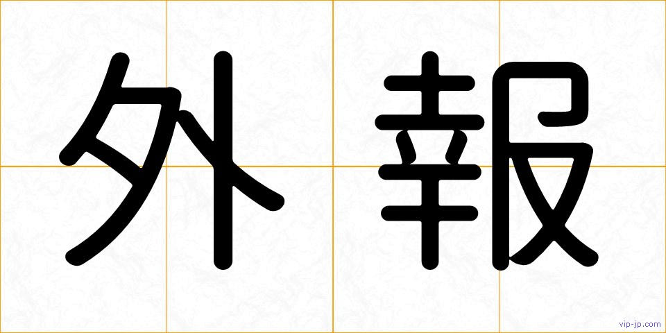 外報の画像