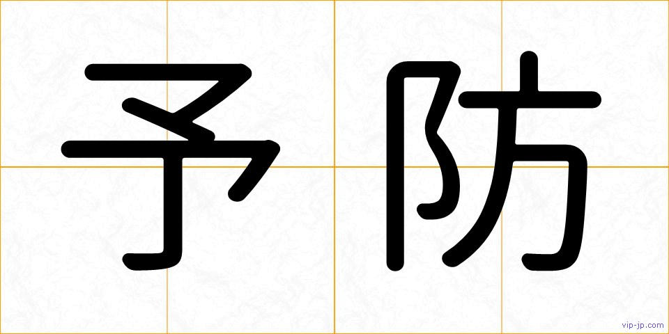 予防の画像
