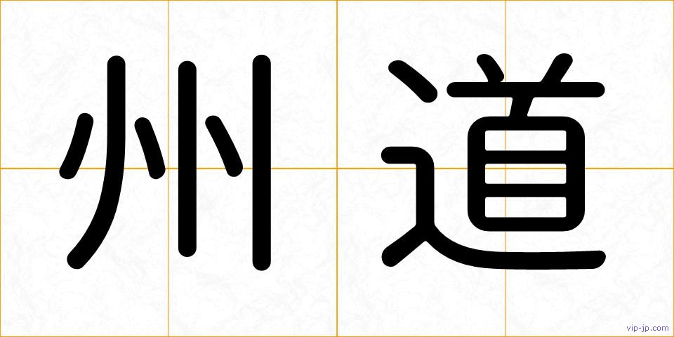 州道の画像