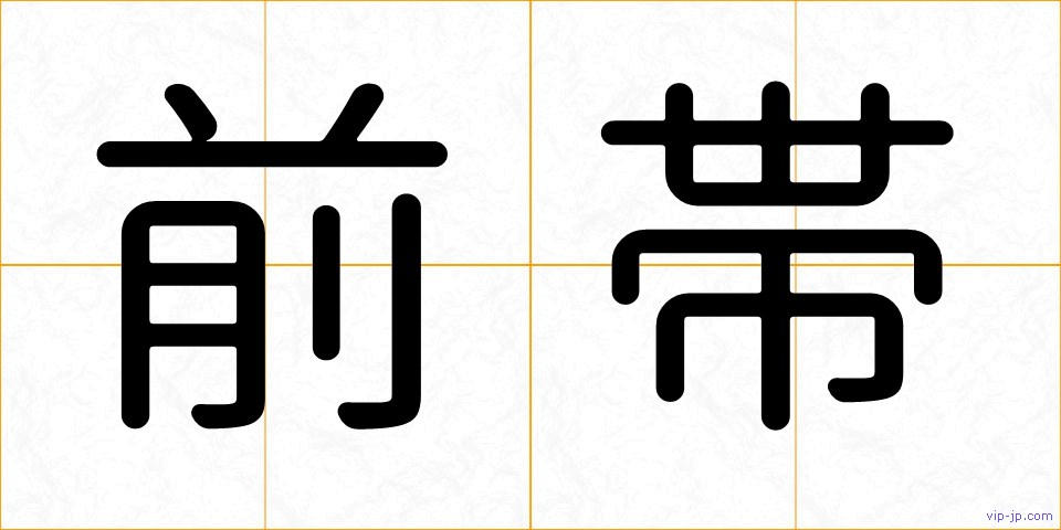 前帯の画像