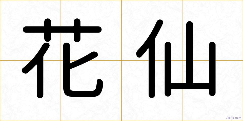 花仙の画像