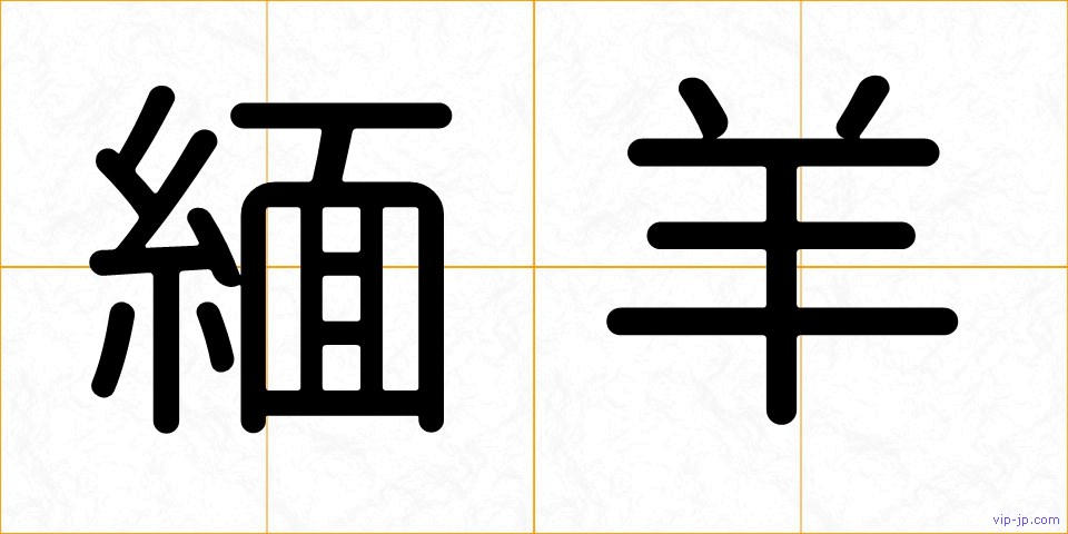 緬羊の画像