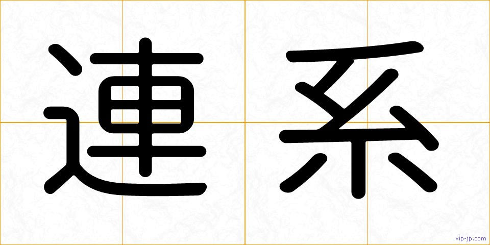 連系の画像