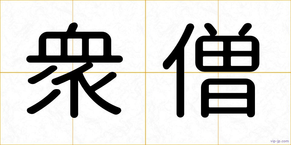 衆僧の画像