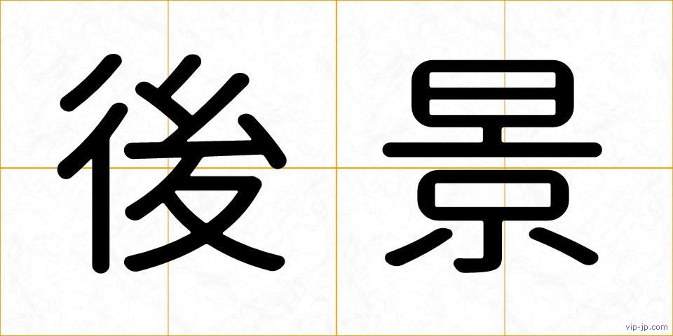 後景の画像