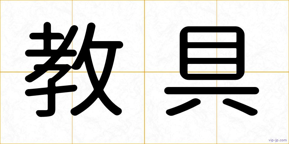 教具の画像