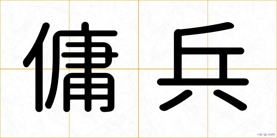 傭兵の画像