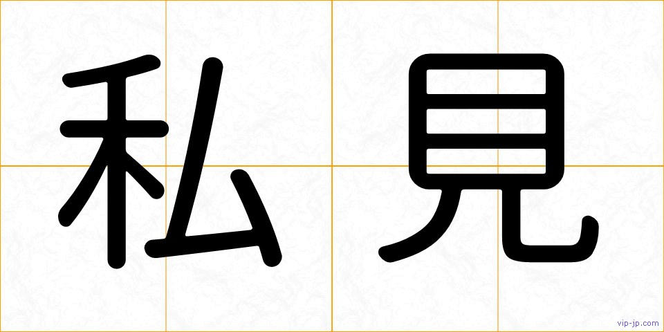 私見の画像