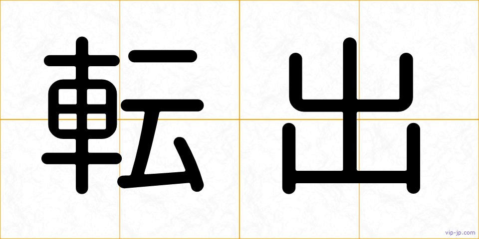 転出の画像
