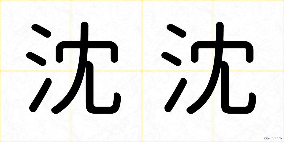 沈沈の画像