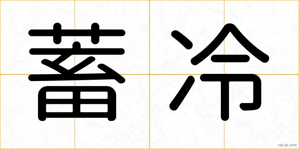蓄冷の画像