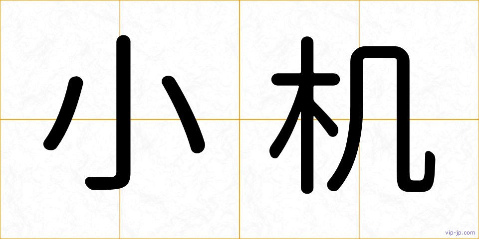 小机の画像