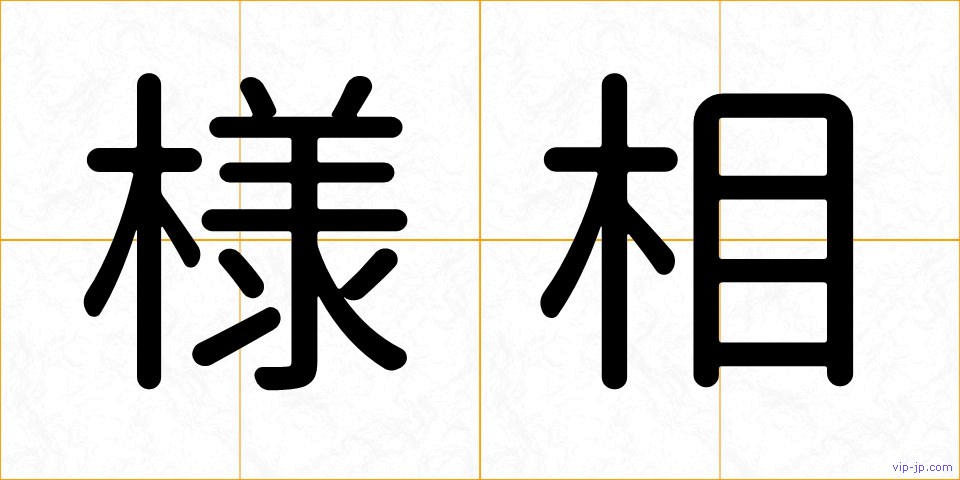 様相の画像