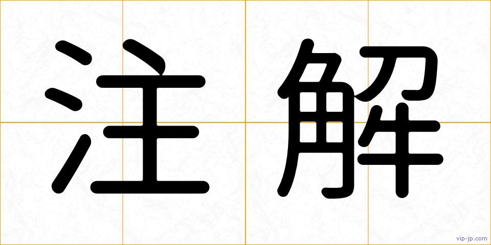 注解の画像