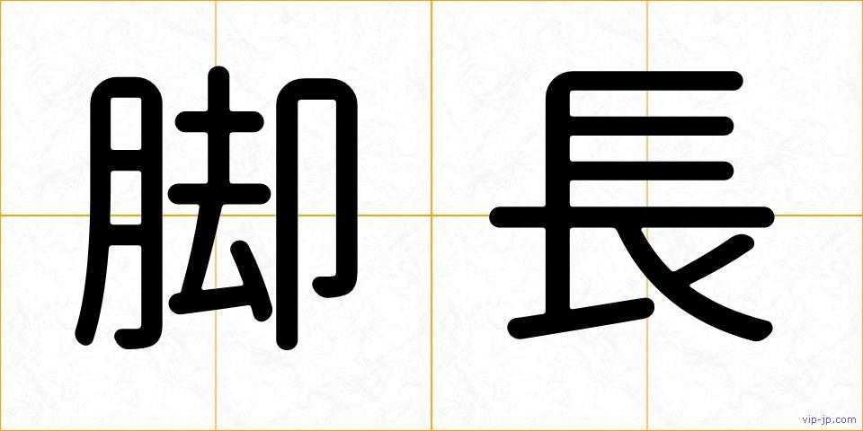 脚長の画像