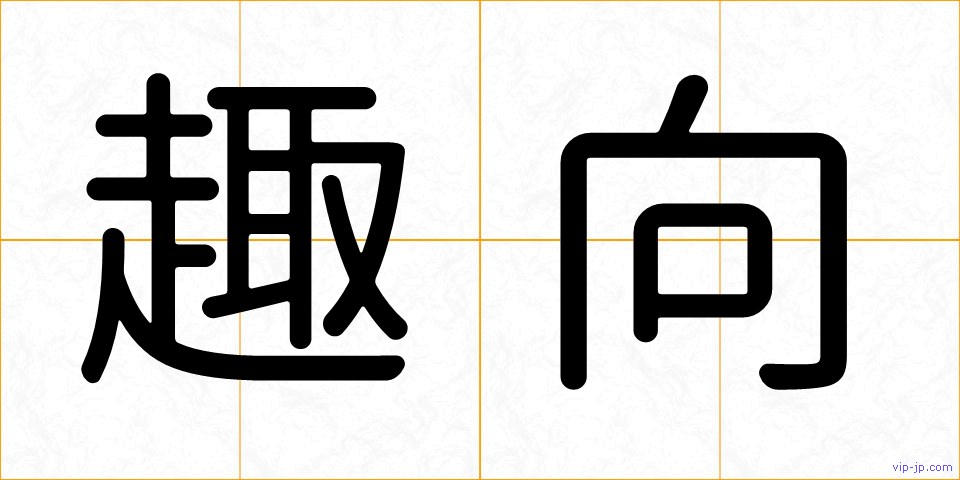 趣向の画像