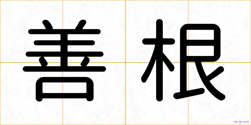 善根の画像