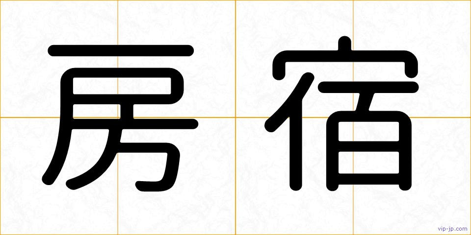 房宿の画像