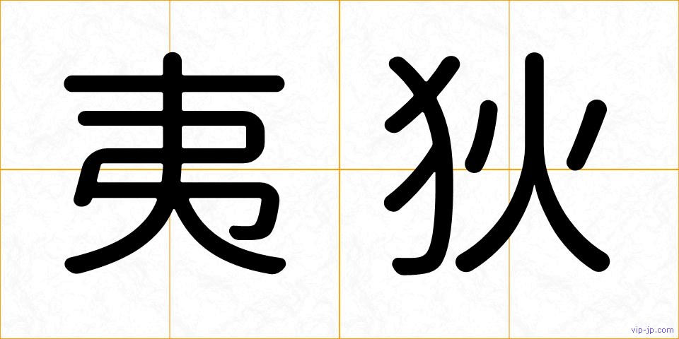 夷狄の画像