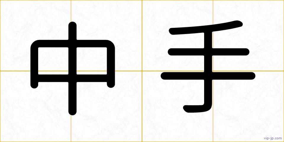 中手の画像