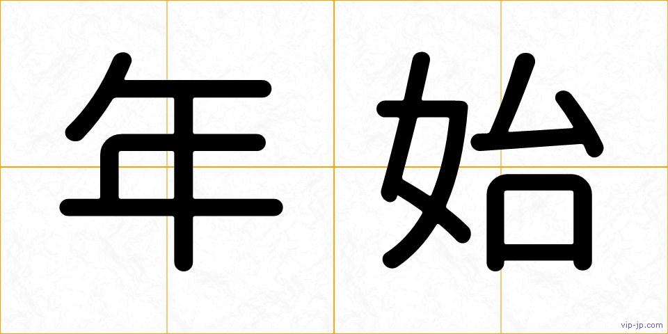 年始の画像