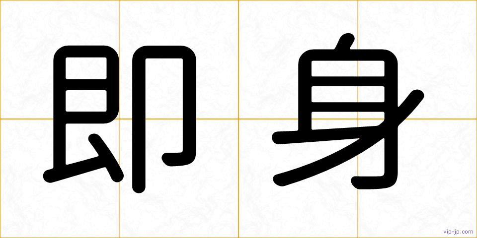 即身の画像