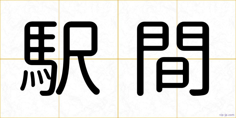 駅間の画像