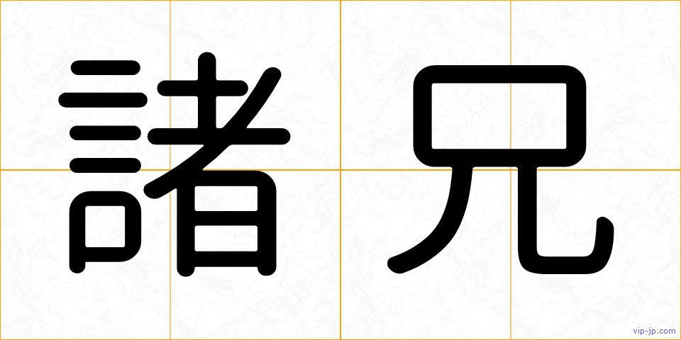 諸兄の画像