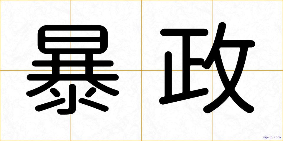 暴政の画像