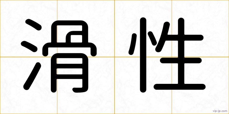 滑性の画像