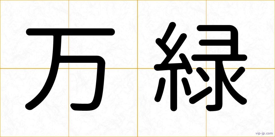 万緑の画像