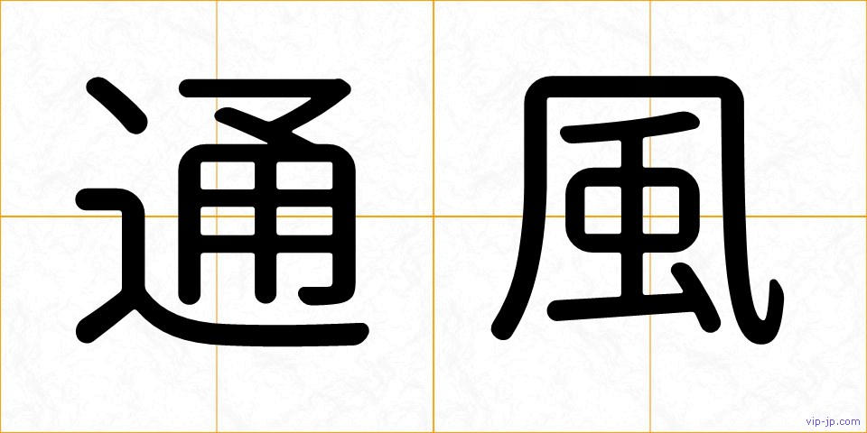 通風の画像