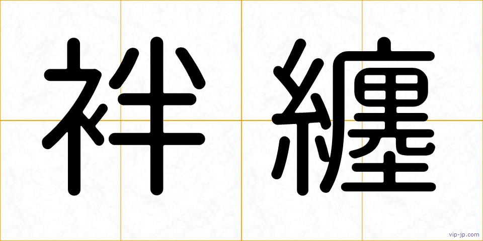 袢纏の画像