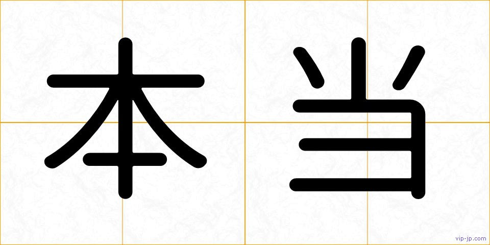本当の画像