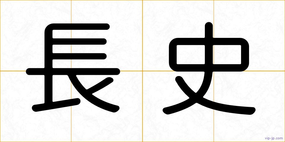 長史の画像