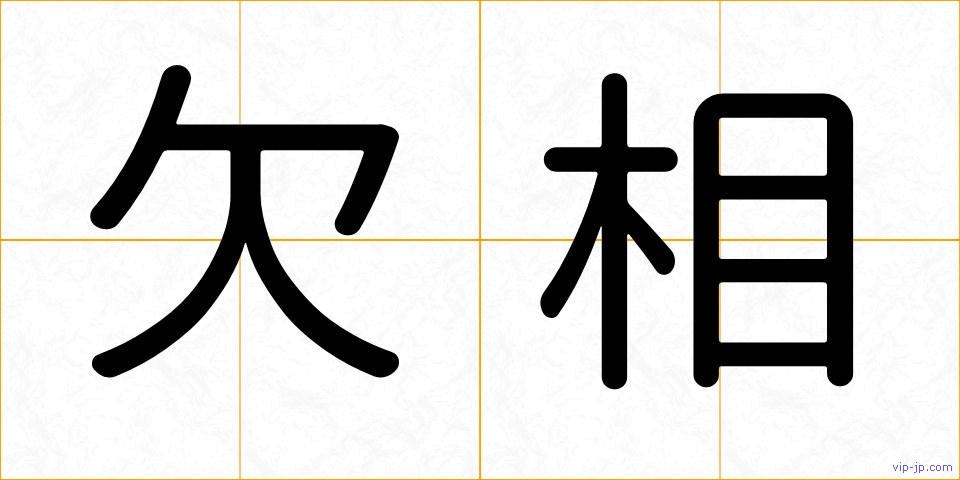 欠相の画像