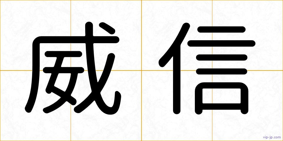 威信の画像