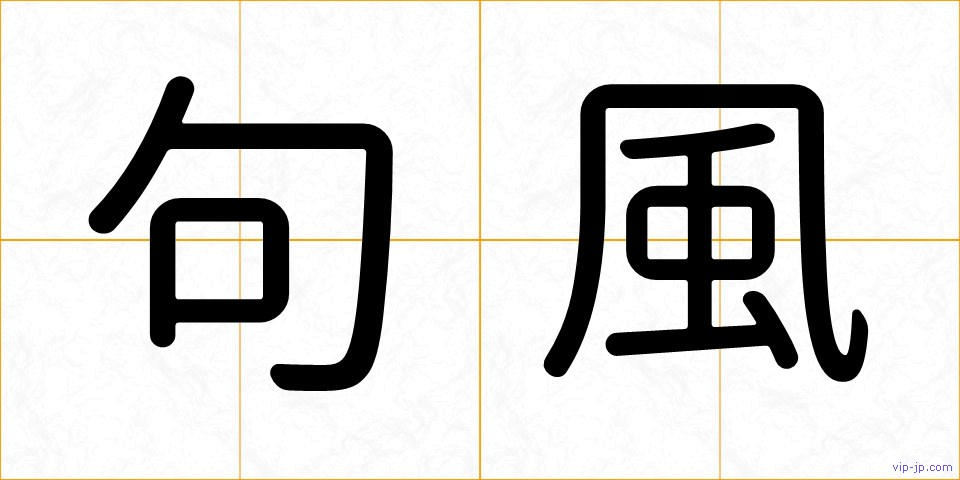 句風の画像